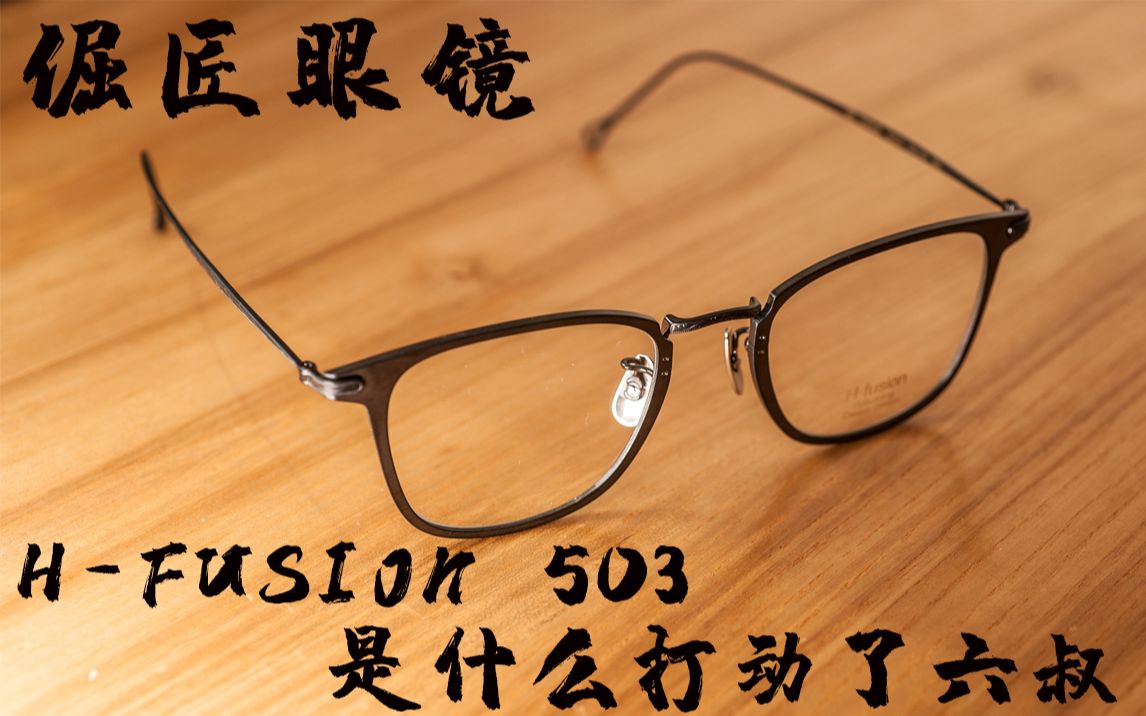 倔匠眼镜推荐VOL.6 HFUSION 503是什么打动六叔成为MADNESS的合作对象?哔哩哔哩bilibili