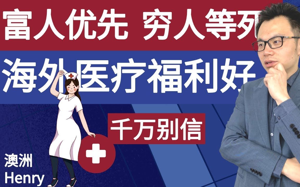 富人优先,穷人等死.千万别羡慕国外的好福利,免费医疗!在海外看次病,可能一辈子都完了.国外医疗体系绝对不是你想的那样哔哩哔哩bilibili