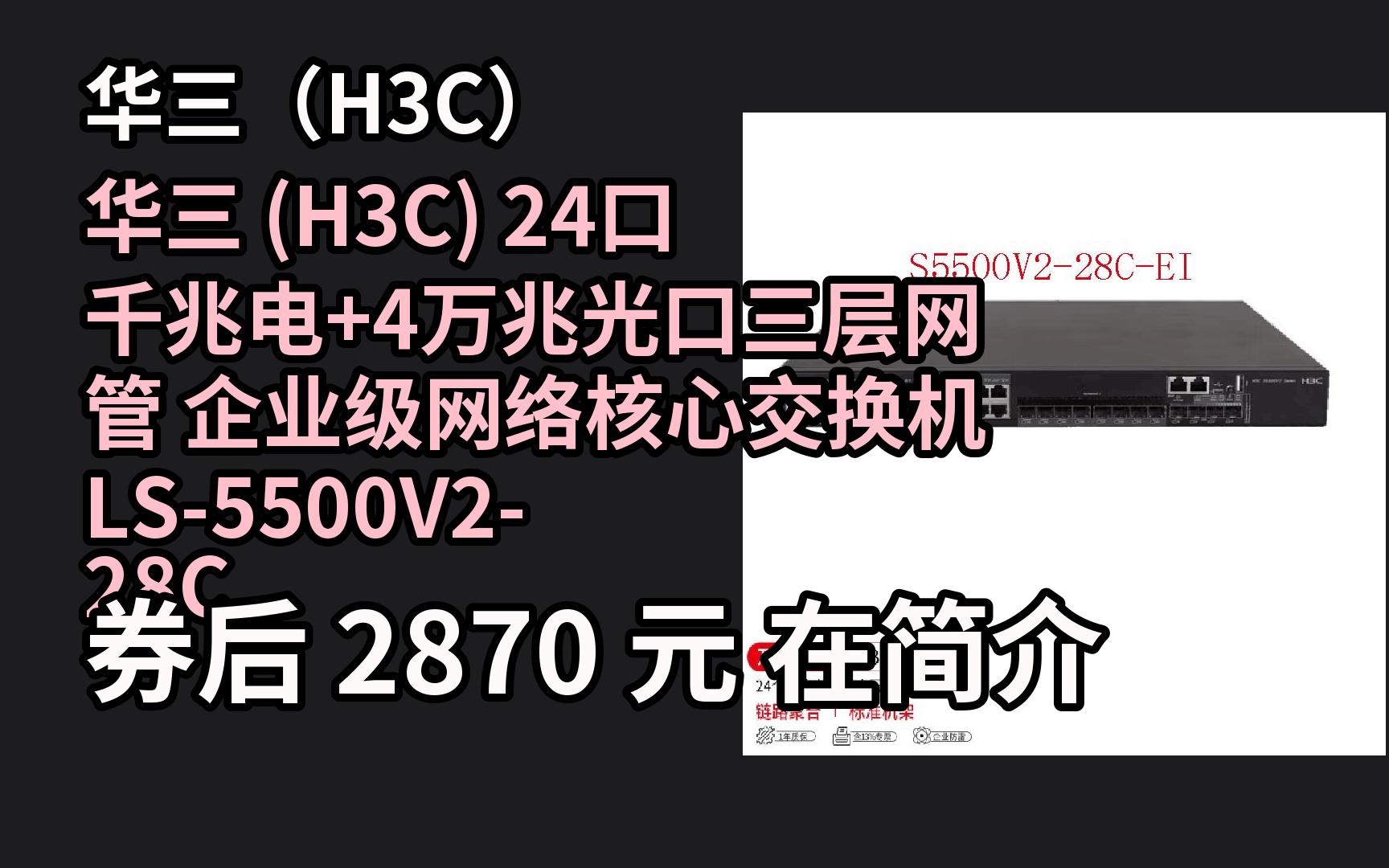 618优惠 华三 (H3C) 24口千兆电+4万兆光口三层网管 企业级网络核心交换机 LS5500V228CEI 单电源 优惠介绍哔哩哔哩bilibili