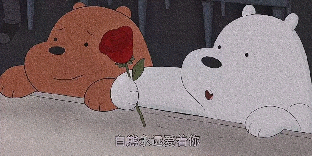 白熊永远爱你78_哔哩哔哩_bilibili
