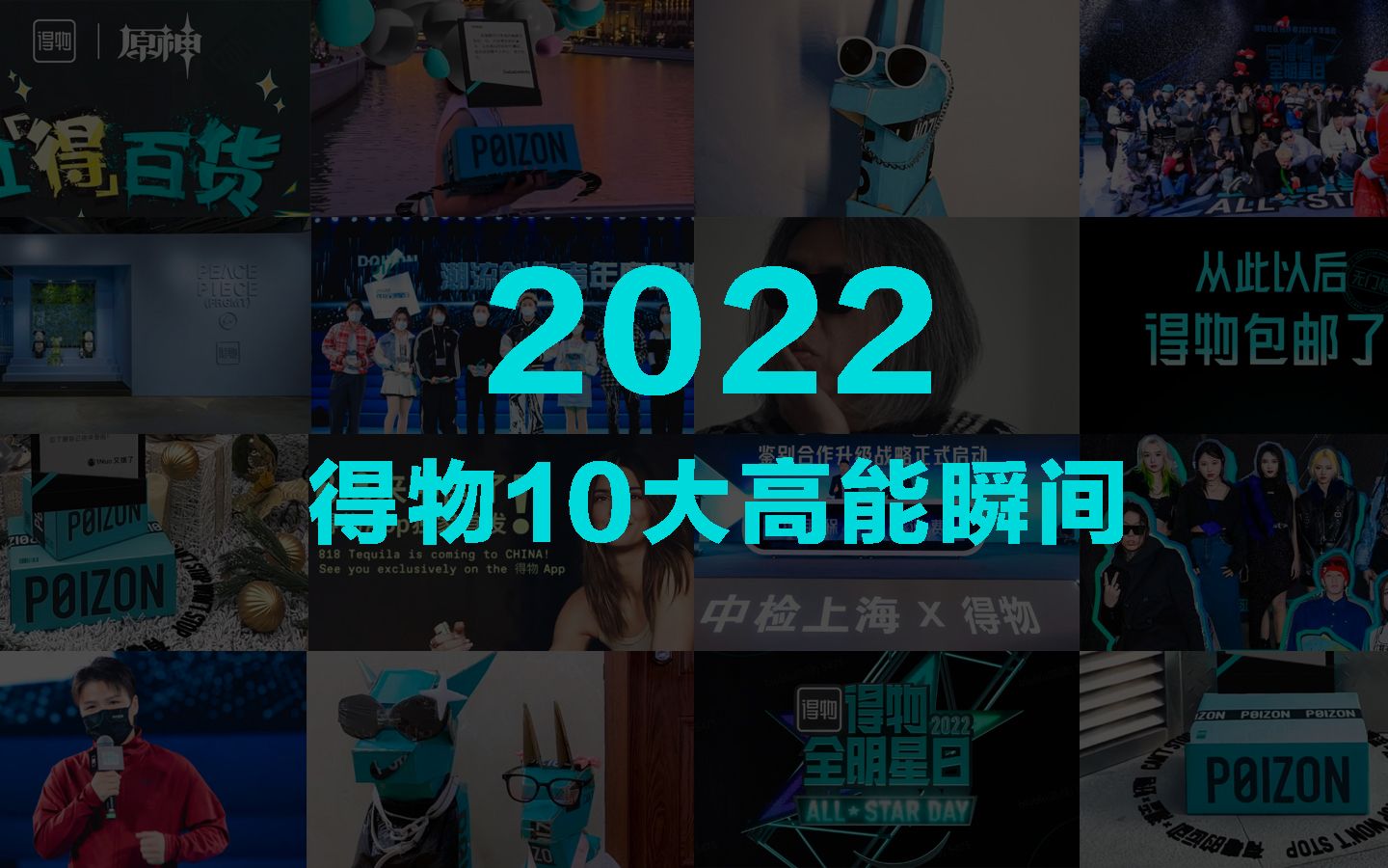 2022,得物App10大高能瞬间哔哩哔哩bilibili