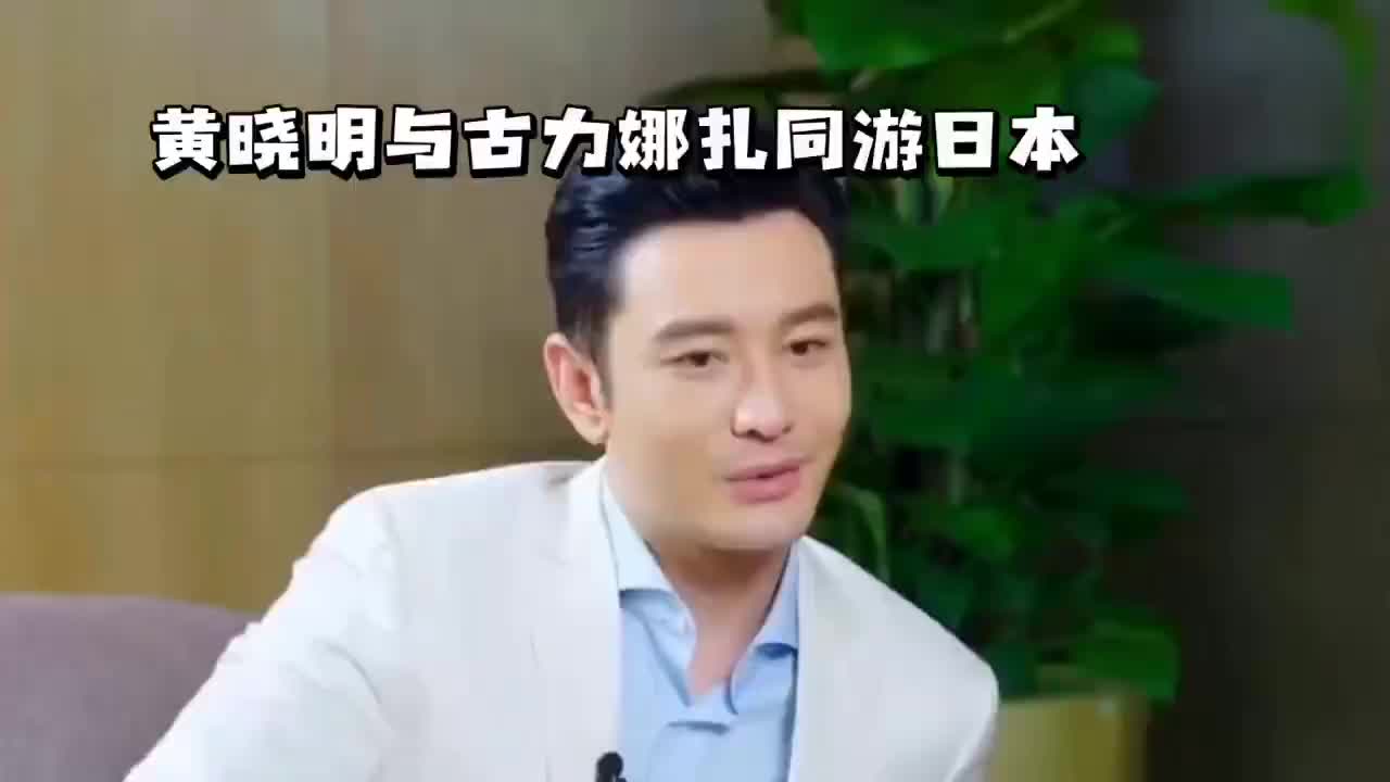 黄晓明与古力娜扎同游日本