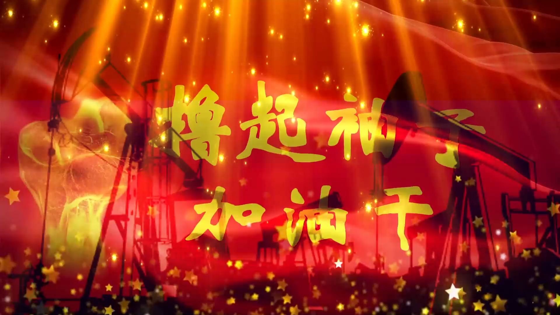 1673 撸起袖子加油干配乐伴奏led舞蹈舞台大屏幕背景视频素材