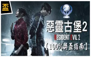 Resident Evil 2 搜索结果 哔哩哔哩 Bilibili