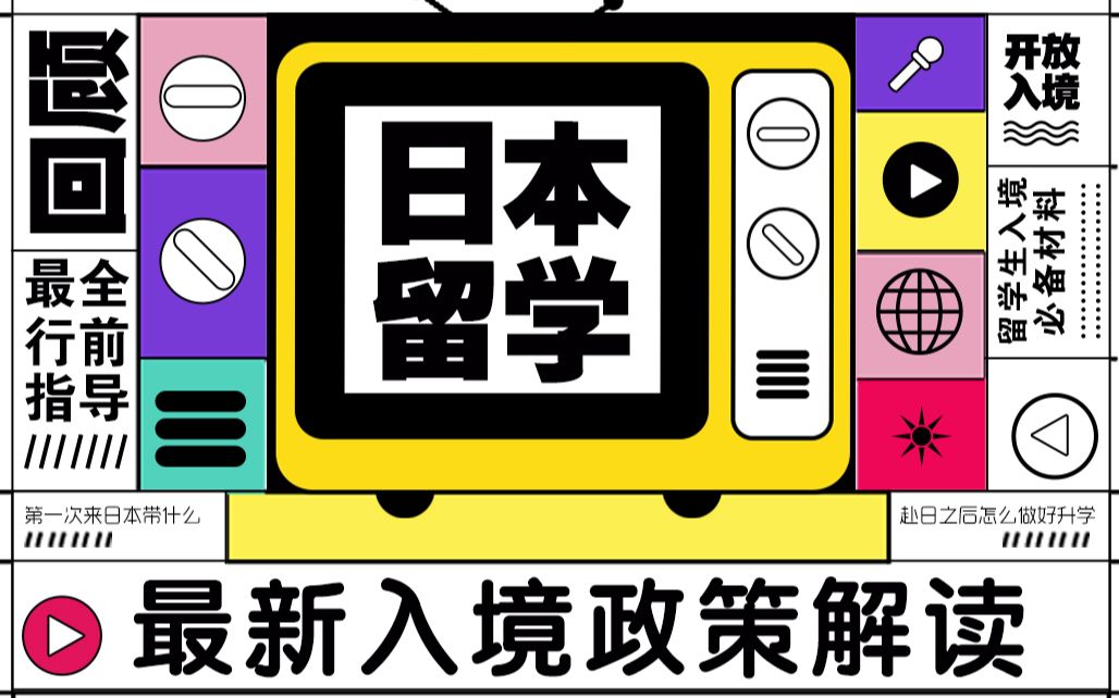 日本最新入境政策!2022年日本重启入国,各位留学生准备好了吗?哔哩哔哩bilibili