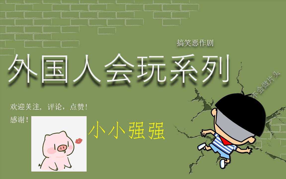 搞笑恶作剧外国人真会玩系列2