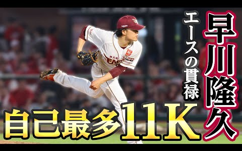 【10回117球の力投!】早川隆久选手 11夺三振まとめ哔哩哔哩bilibili