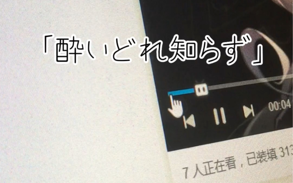 16岁高中生试着唱了《酔いどれ知らず》…哔哩哔哩bilibili