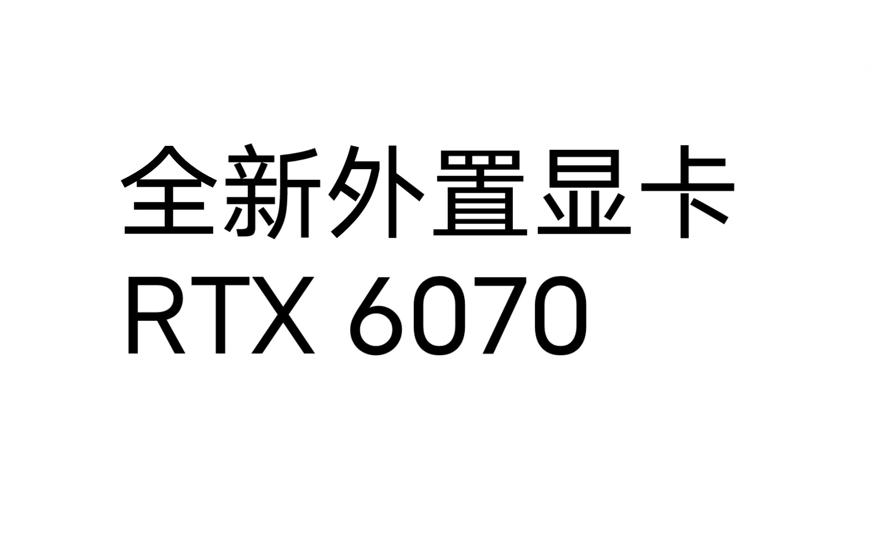 最新的INVDA RTX 6070外置显卡哔哩哔哩bilibili