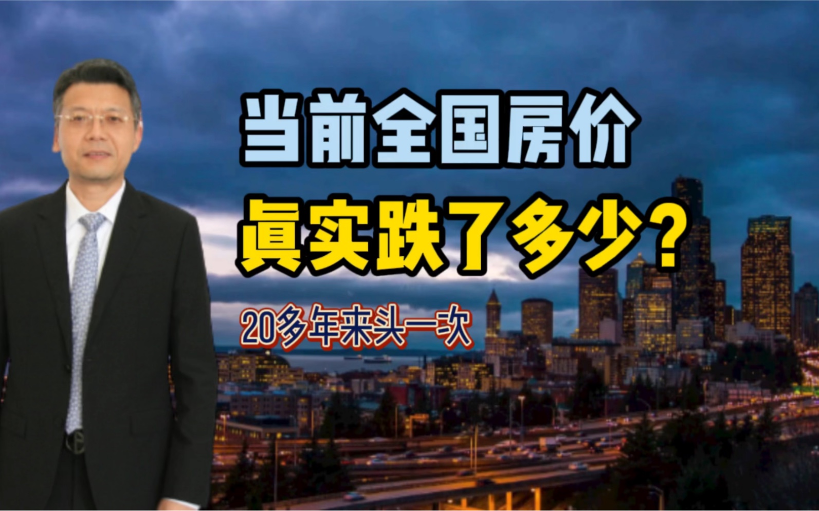 当前全国房价,到底跌了多少?20多年头一次哔哩哔哩bilibili