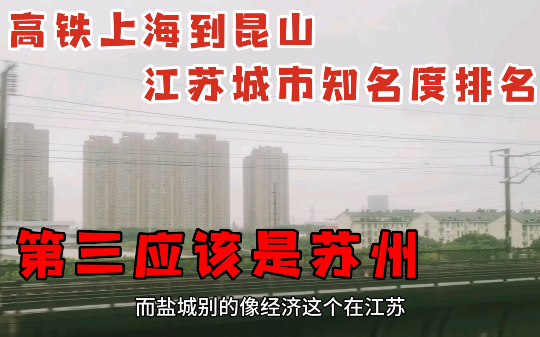 高铁上海到昆山,江苏地级市的知名度,目的地苏州应该排第三.哔哩哔哩bilibili