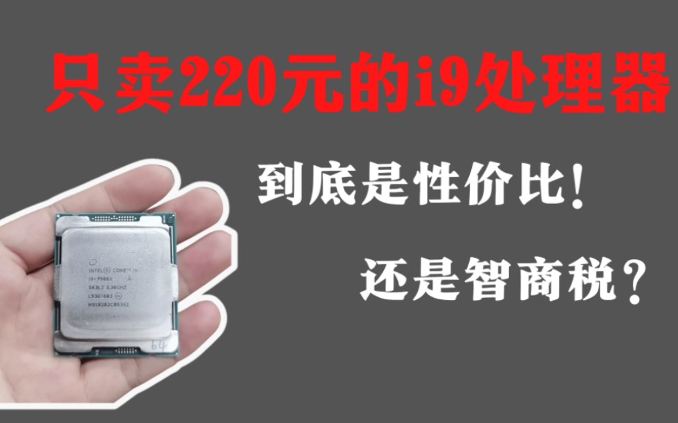 【捡垃圾】220元也能捡i9处理器?吊打10代i5 性价比超高!单核580分!