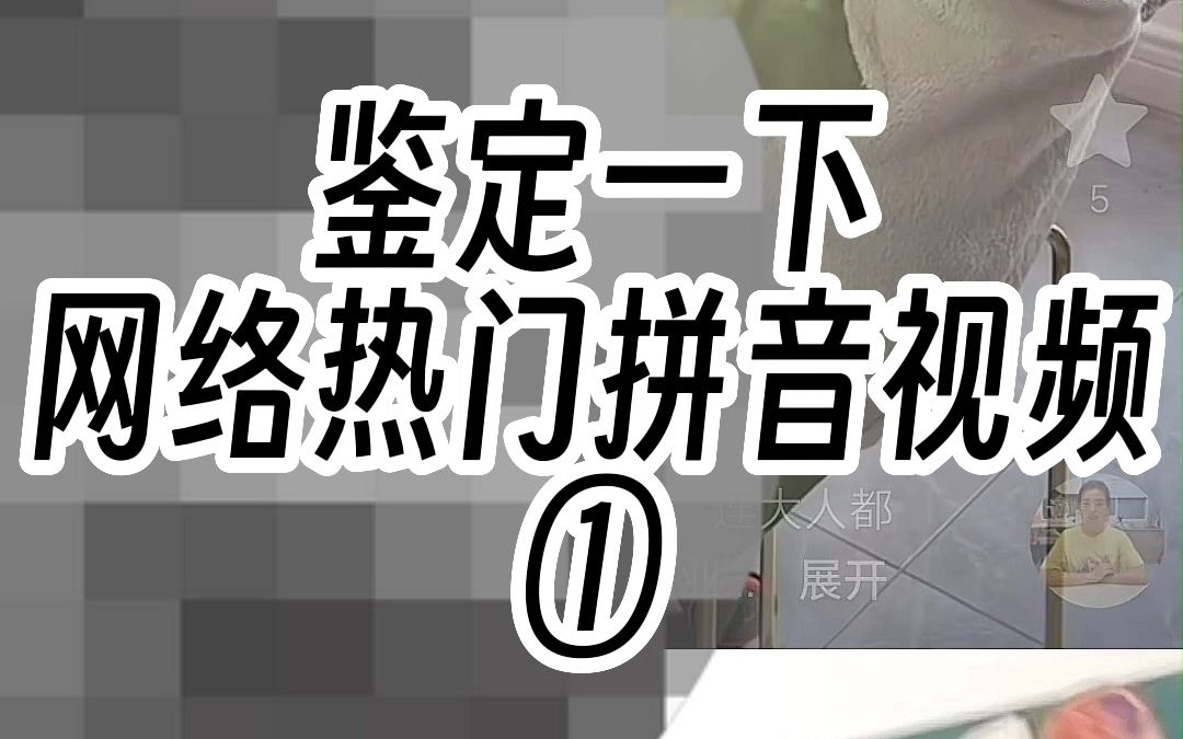 o读窝还是哦?【鉴定一下网络热门拼音视频①】哔哩哔哩bilibili