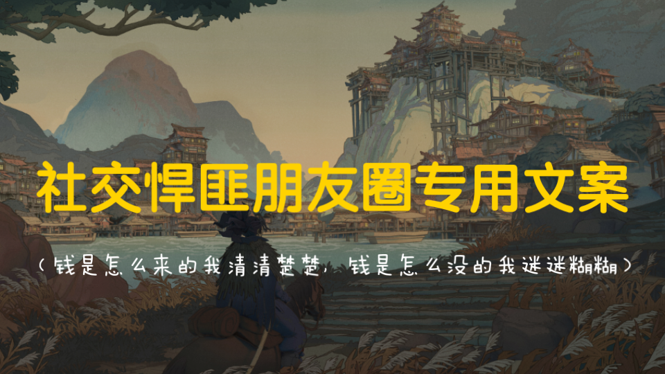 “常说一口吃不成胖子,但是一口一口一口接一口却可以” || 社交悍匪朋友圈专用文案哔哩哔哩bilibili