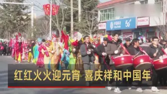 Download Video: 红红火火迎元宵 喜庆祥和中国年