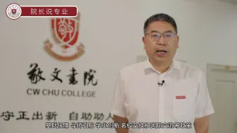 Télécharger la video: [院长说专业]敬文书院