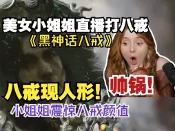 Download Video: 〖熟肉〗澳洲漂亮小姐姐直播《黑神话悟空》打八戒，八戒现人形直接震惊小姐姐，太帅了吧！