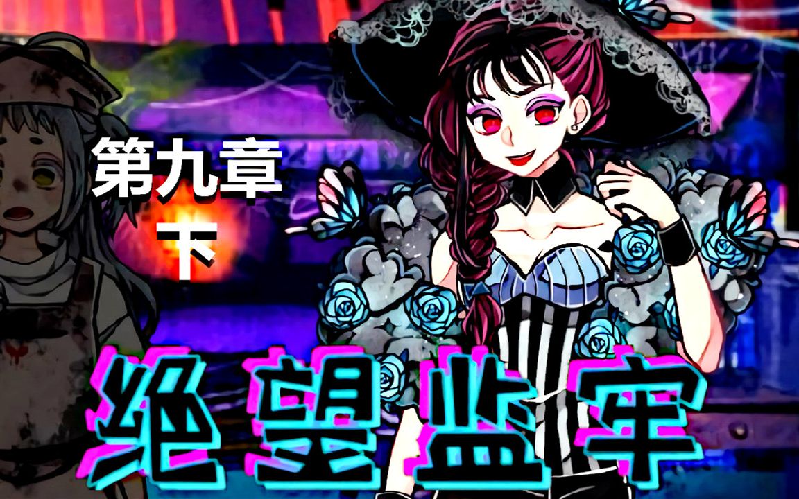 五花喔绝望监牢第九章下攻略实况解说手机游戏解谜游戏