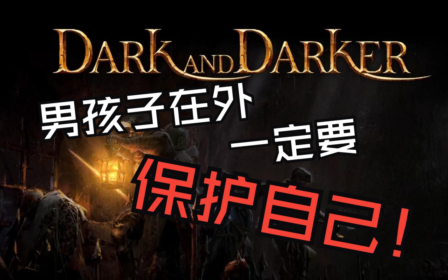 [图]男孩子在外一定要保护好自己【dark and darker】