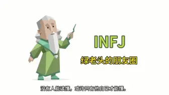 Скачать видео: INFJ绿老头的朋友圈