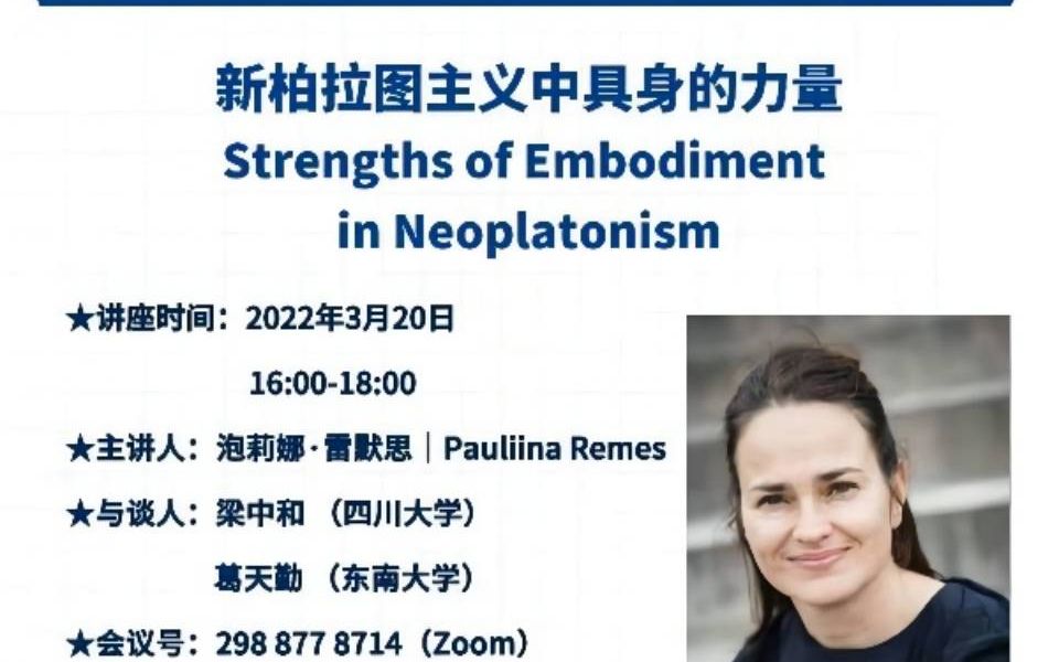 国际柏拉图主义名家系列讲座:第二讲【Pauliina Remes】哔哩哔哩bilibili