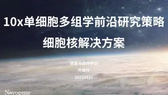 【单细胞】10x单细胞多组学前沿研究策略|细胞核解决方案