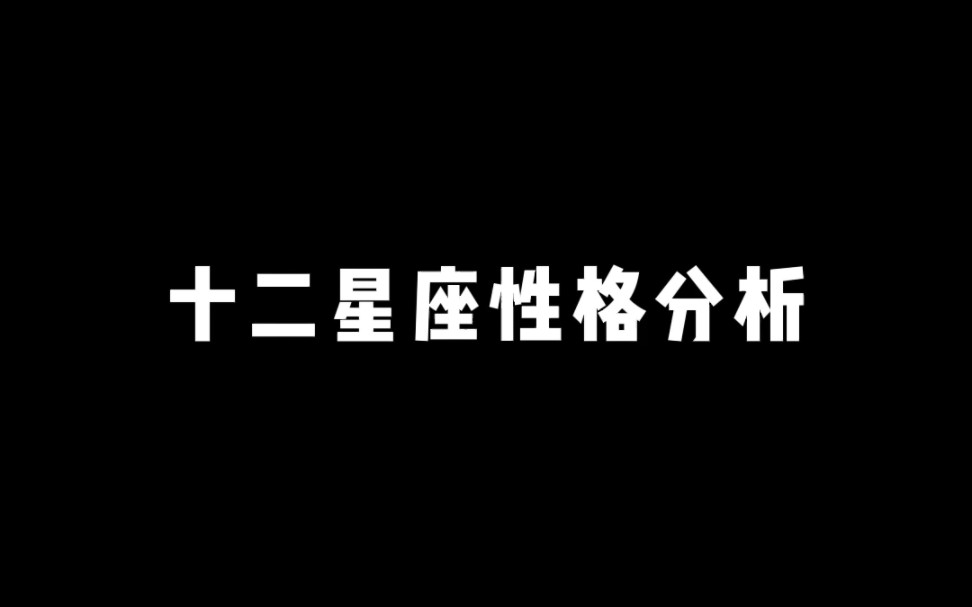 十二星座性格分析哔哩哔哩bilibili