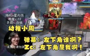 Download Video: 【Zc】“左下角谁啊？”“左下角是我啊！”