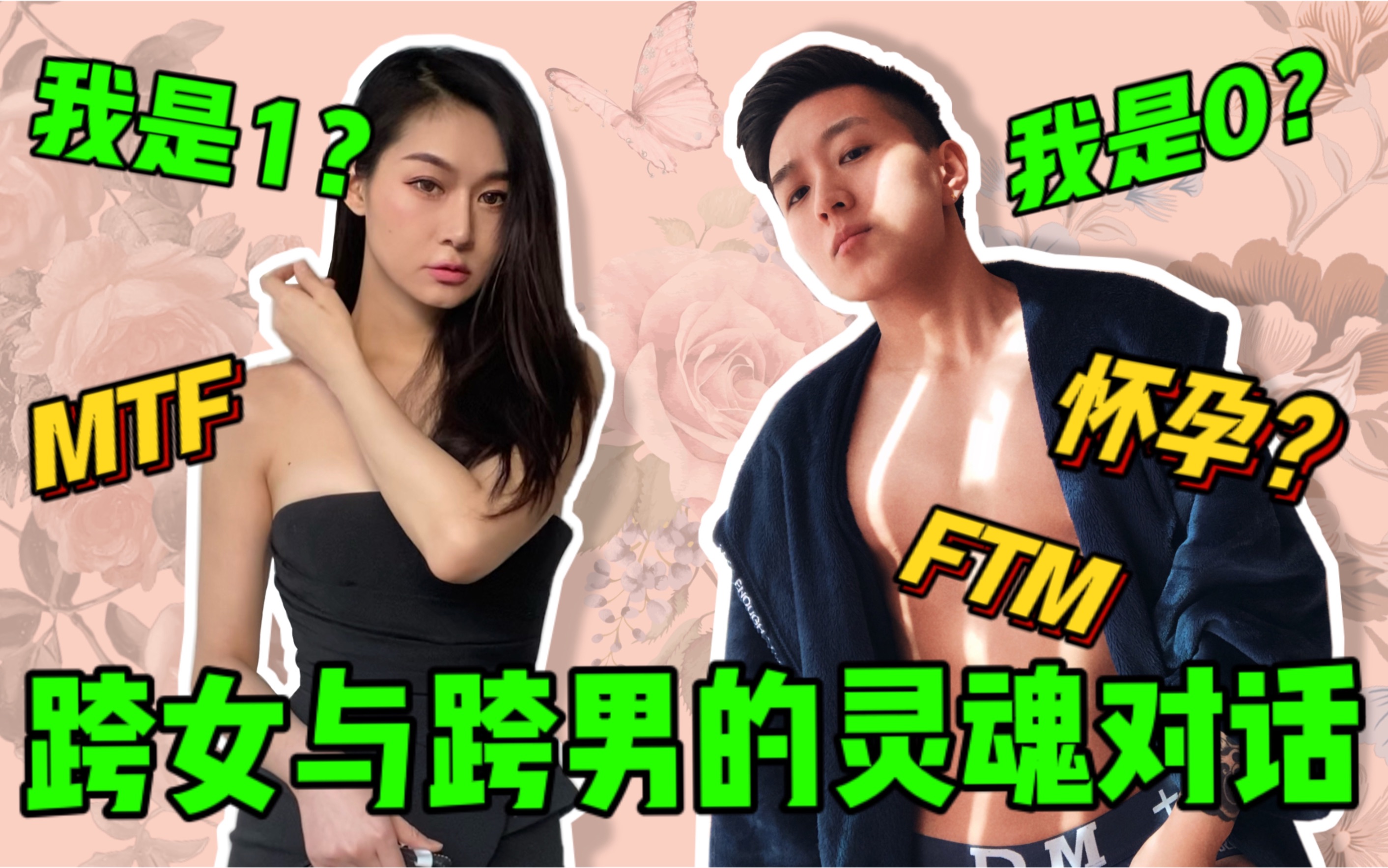 Vlog|老公怀孕!老婆做1?|跨男与跨女的灵魂对话|MTF FTM哔哩哔哩bilibili