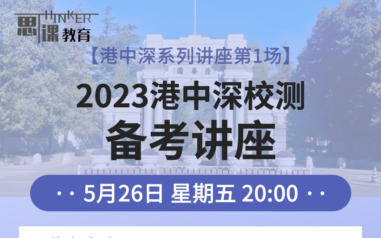 2023港中深校测备考讲座【港中深系列讲座第1场】哔哩哔哩bilibili