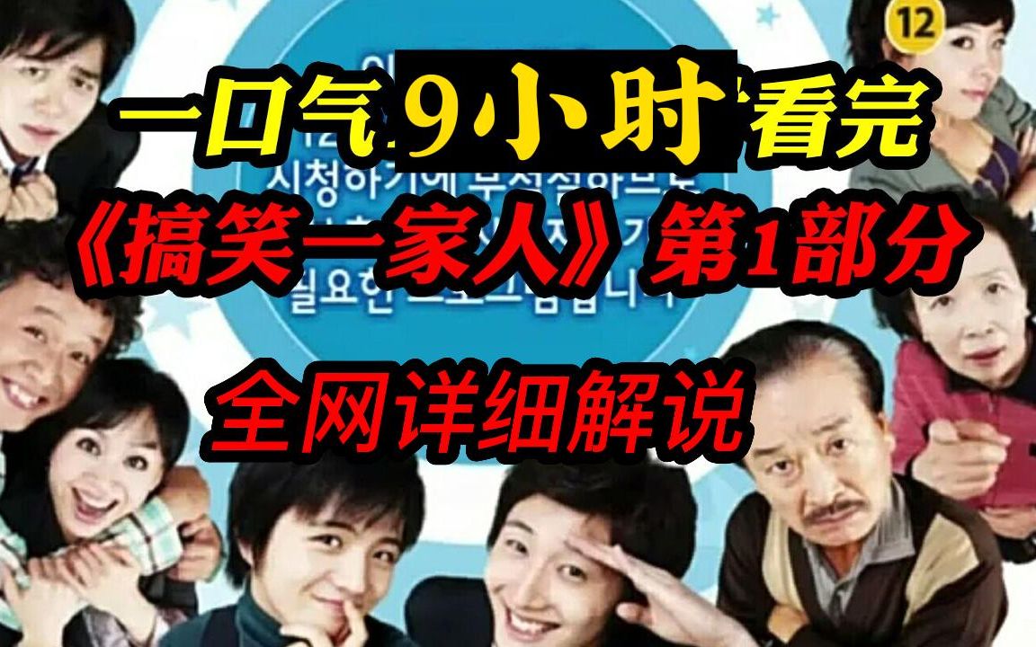 【搞笑一家人2】他来了!一口气9个小时看完童年经典韩剧《搞笑一家人》第2部分,下饭必看搞笑韩剧哔哩哔哩bilibili