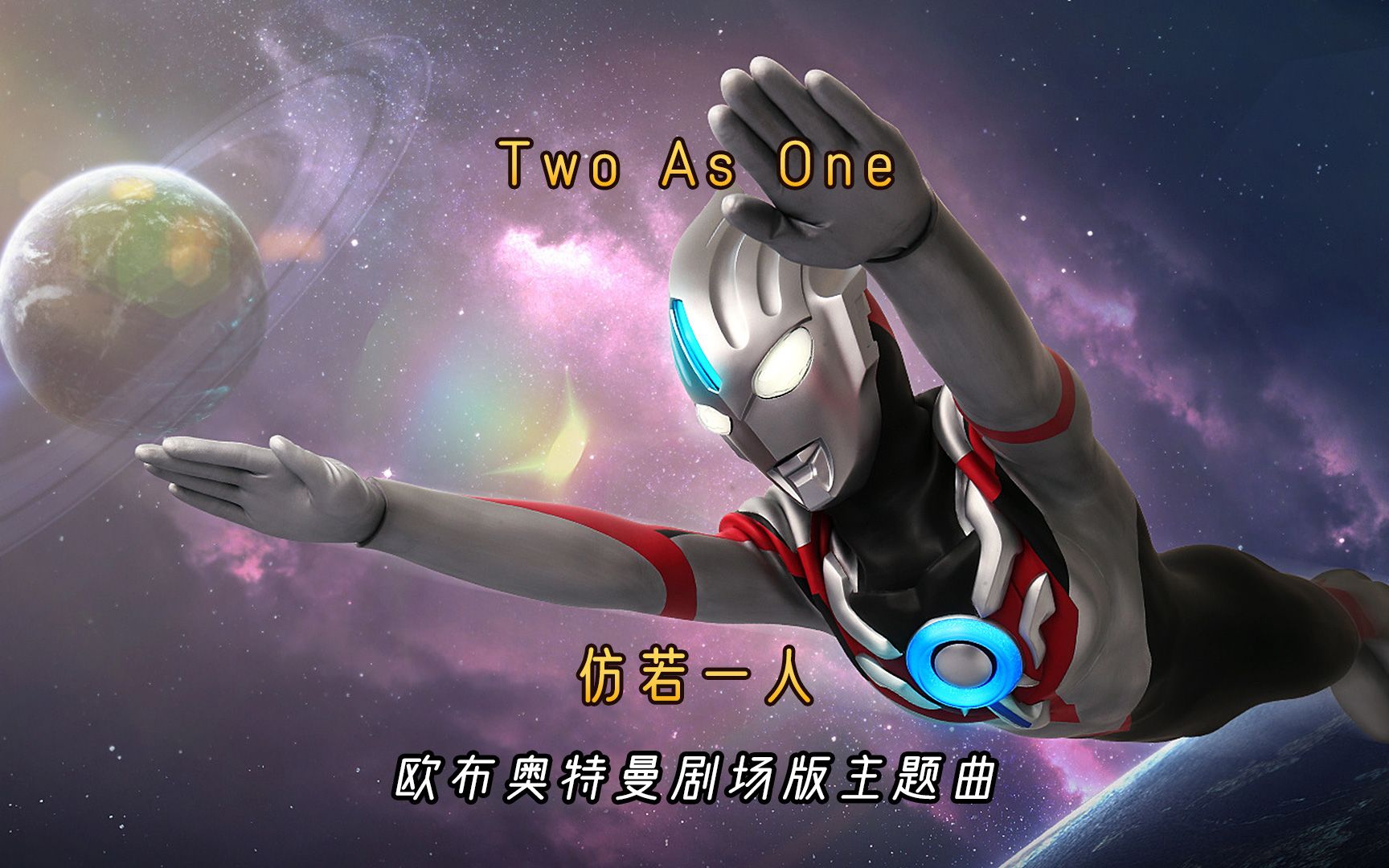 [图]欧布奥特曼剧场版主题曲《Two As One》，仿若一人，永伴在你身旁