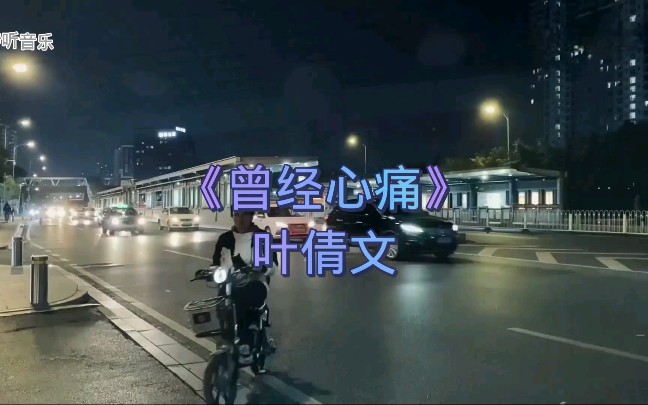 [图]叶倩文经典歌曲《曾经心痛》路上行人匆匆过，你我不过陌生人。