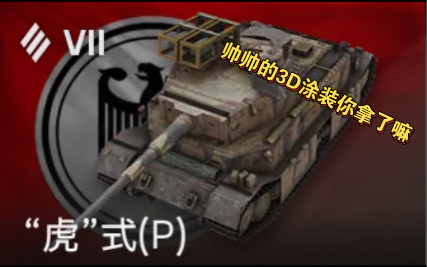 【WOTB】究竟是虎逝强还是虎P强?网络游戏热门视频