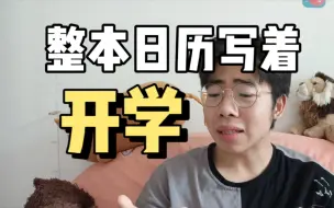 Descargar video: 我大抵是要开学了罢