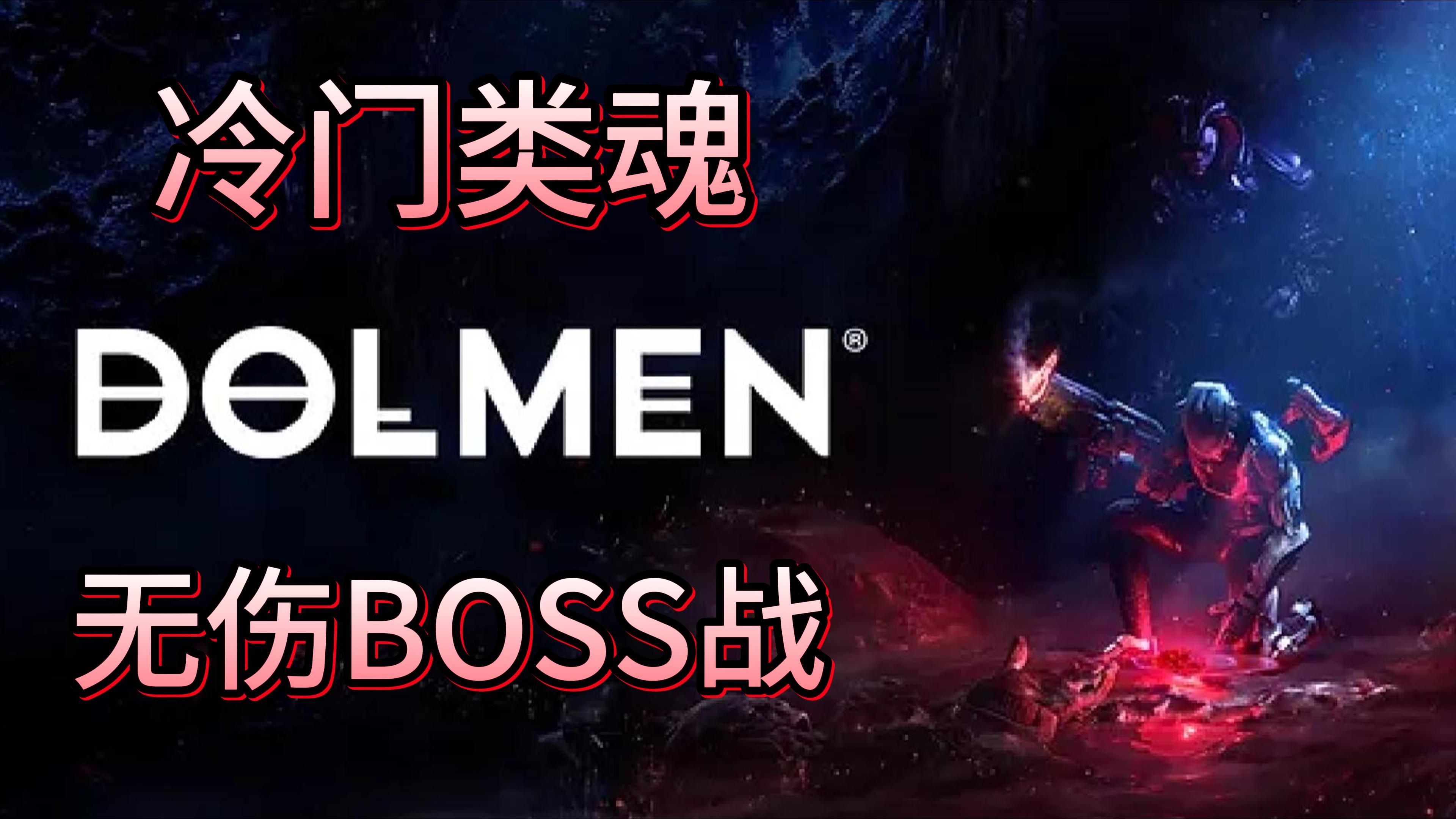 《杜蒙》冷门类魂游戏  无伤BOSS战  太空科幻动作射击独立游戏  Dolmen哔哩哔哩bilibili黑暗之魂