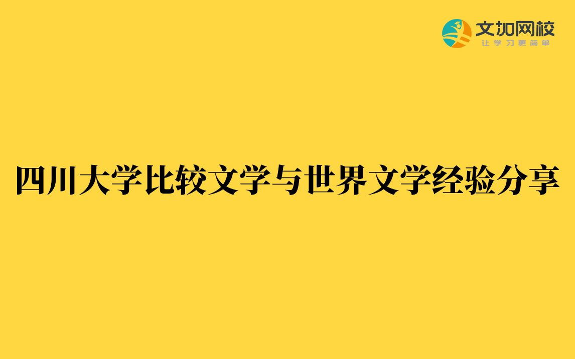 [图]四川大学比较文学与世界文学考研经验分享