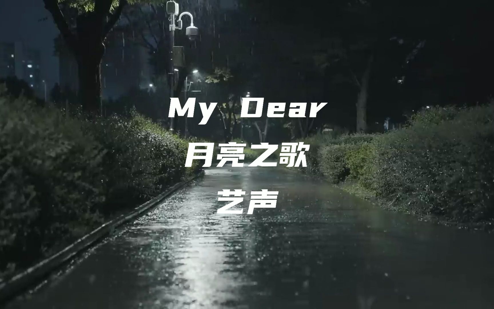 [图]【金钟云/艺声】白噪声 在雨夜听-My Dear 月亮之歌