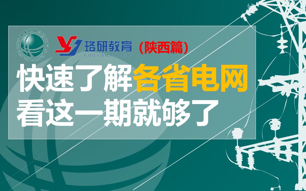 【国网速览系列陕西篇】国家电网||南方电网||陕西电网待遇情况||陕西电网网申情况||陕西电网薪资||国家电网招聘哔哩哔哩bilibili