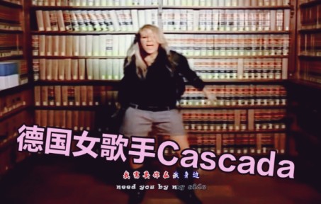 德国女歌手Cascada《Everytime We Touch》我们灵魂的交融!你的心是我的天空哔哩哔哩bilibili