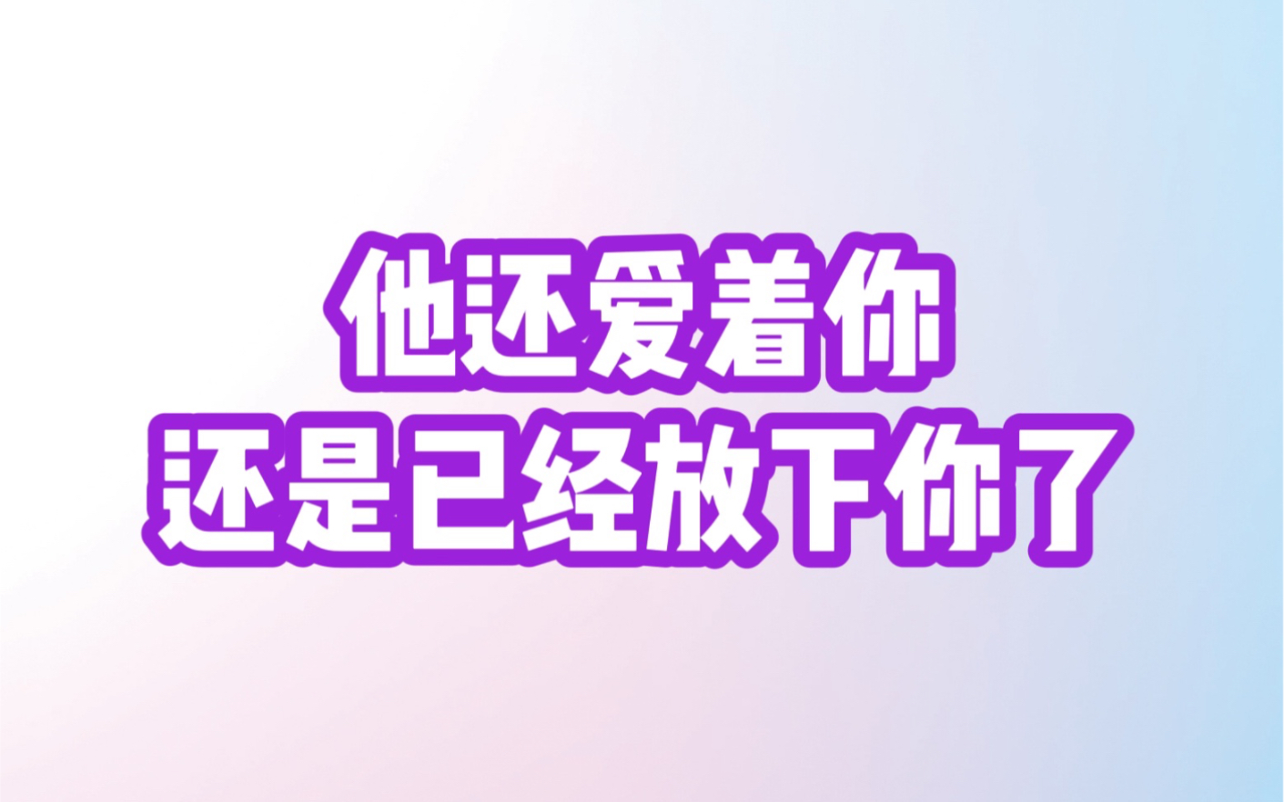 他还爱着你?还是心里已经放下你了?哔哩哔哩bilibili