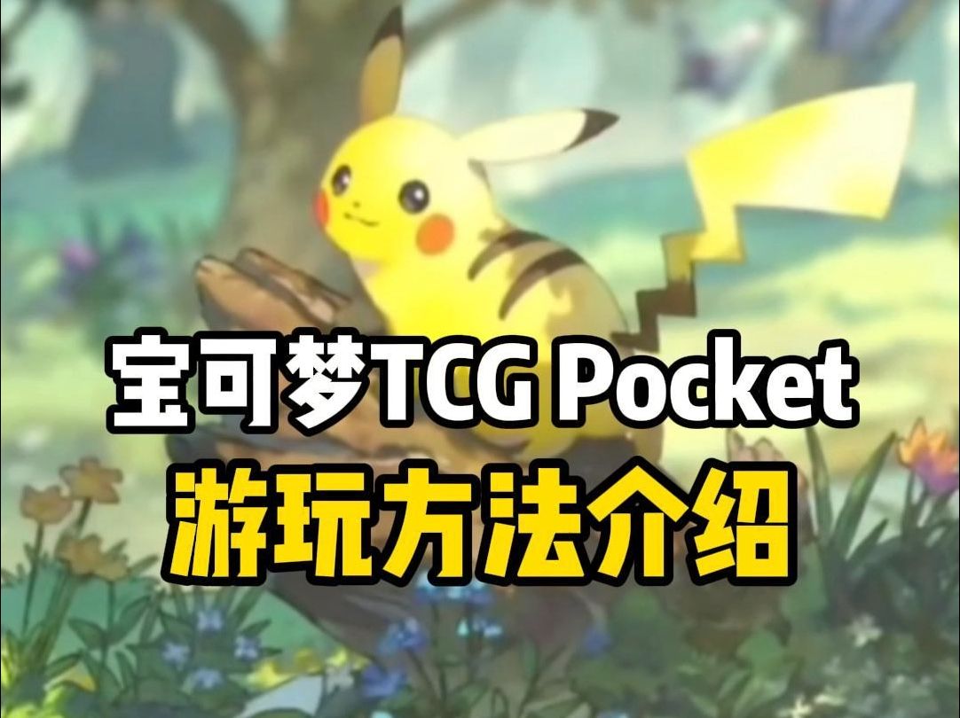 宝可梦TCG Pocket手游下载及网络问题解决办法哔哩哔哩bilibili