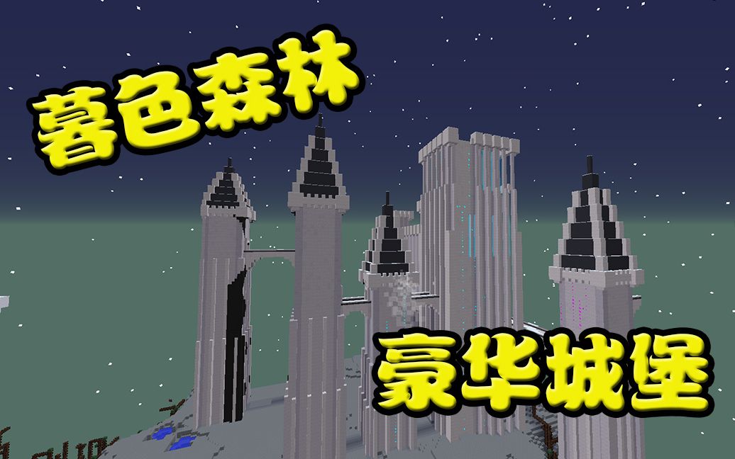 暮色森林最豪华的城堡我的世界节操村2020仙仙