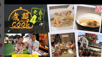 Download Video: 【煮题Cook 4大食四方】第1集完整版丨传统顺德风味园林餐厅丨佛山创意园街头蠔 食丨超強人气重庆火锅店丨张锦祥Ricky丨余健志Jacky