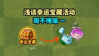 Скачать видео: pvz2：浅谈全新的幸运宝藏活动，你们抽到了什么？