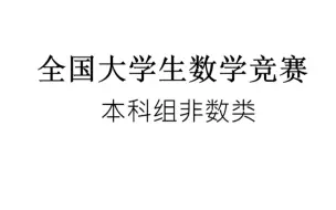 下载视频: 【持续更新中】一口气学完大学生数学竞赛（非数类）适合小白