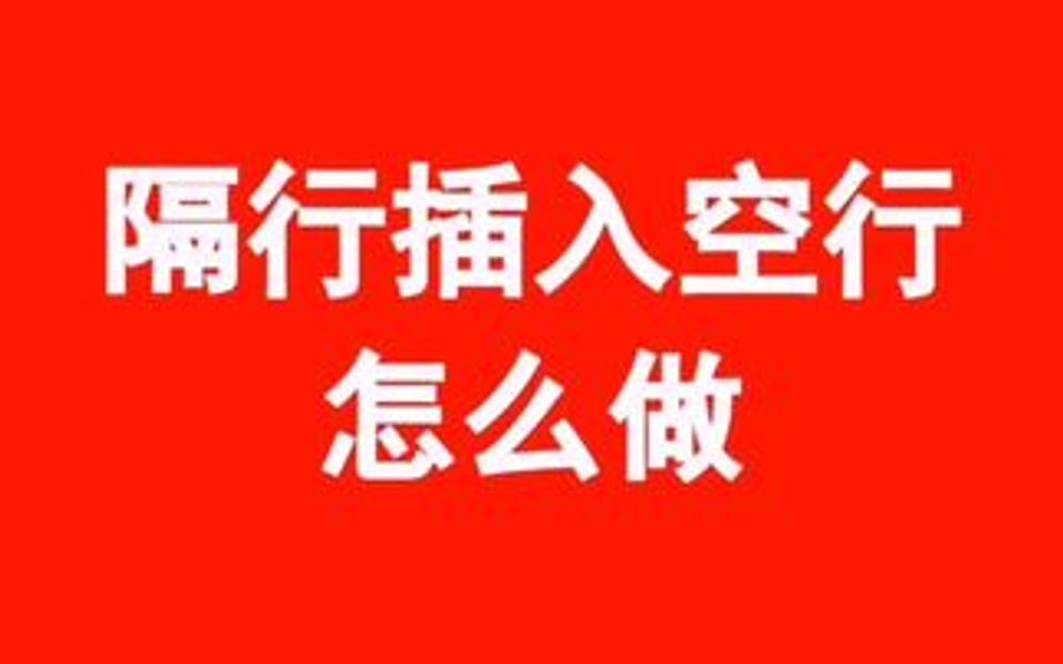 表格中怎么隔行插入空行哔哩哔哩bilibili