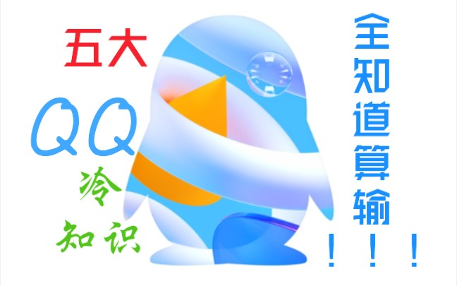 【科普】五个你绝对不知道的QQ冷知识,你都知道吗?哔哩哔哩bilibili