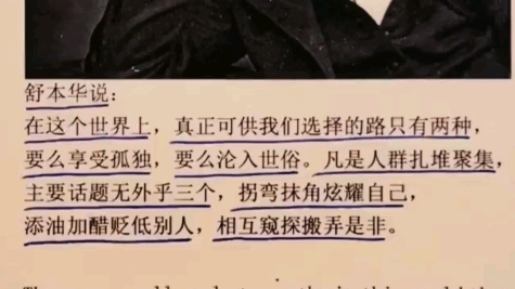 [图]在这个世界上，真正可供我们选择的路只有两种，要么享受孤独，要么沦入世俗。凡是人群扎堆聚集，主要话题无外乎三个， 拐弯抹角炫耀自己， 添油加醋贬低别人