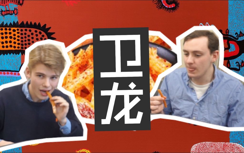 给外国人吃辣条都惊呆了!卫龙真的是世界的瑰宝呢